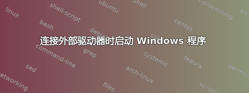 连接外部驱动器时启动 Windows 程序