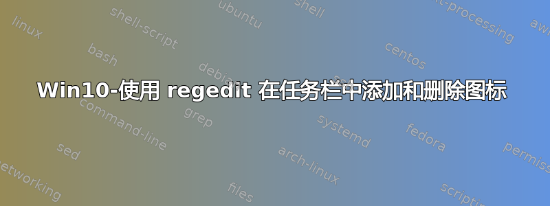 Win10-使用 regedit 在任务栏中添加和删除图标