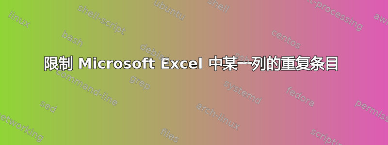 限制 Microsoft Excel 中某一列的重复条目