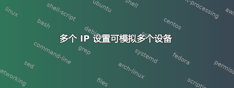 多个 IP 设置可模拟多个设备