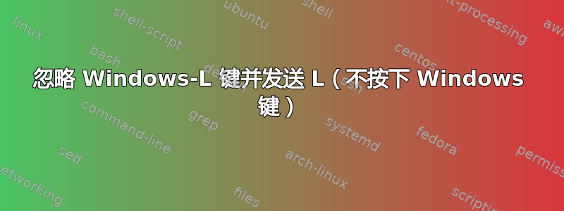 忽略 Windows-L 键并发送 L（不按下 Windows 键）