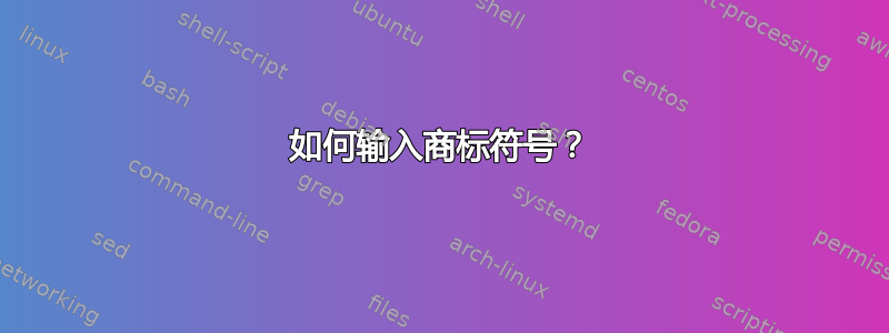 如何输入商标符号？