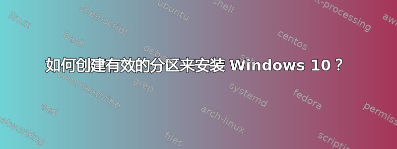 如何创建有效的分区来安装 Windows 10？