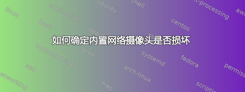 如何确定内置网络摄像头是否损坏