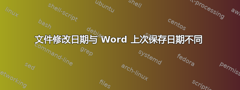 文件修改日期与 Word 上次保存日期不同