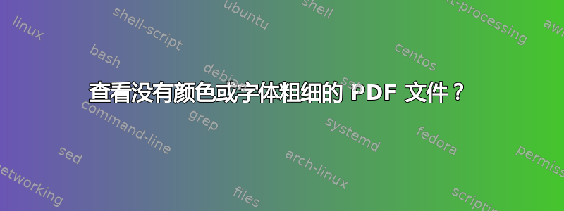 查看没有颜色或字体粗细的 PDF 文件？