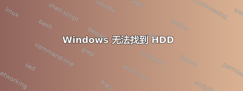 Windows 无法找到 HDD 