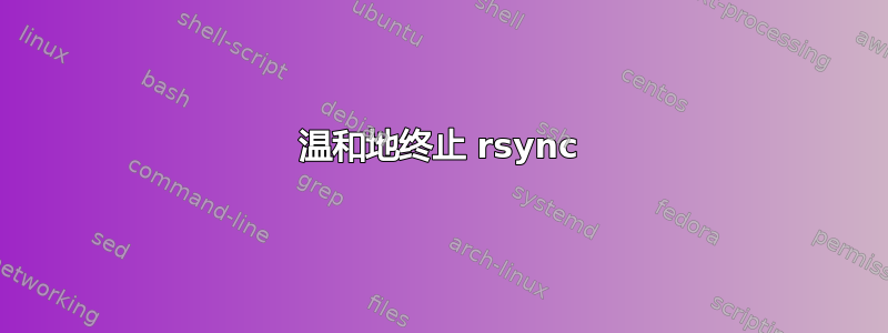 温和地终止 rsync