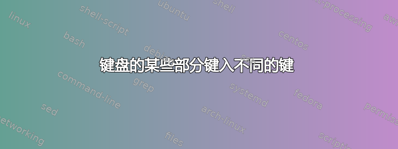 键盘的某些部分键入不同的键