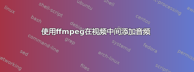 使用ffmpeg在视频中间添加音频