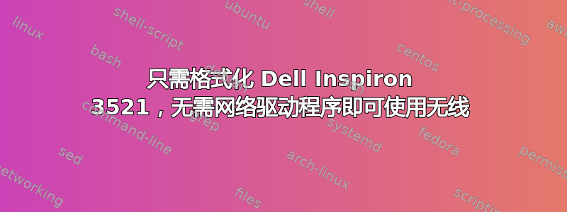 只需格式化 Dell Inspiron 3521，无需网络驱动程序即可使用无线