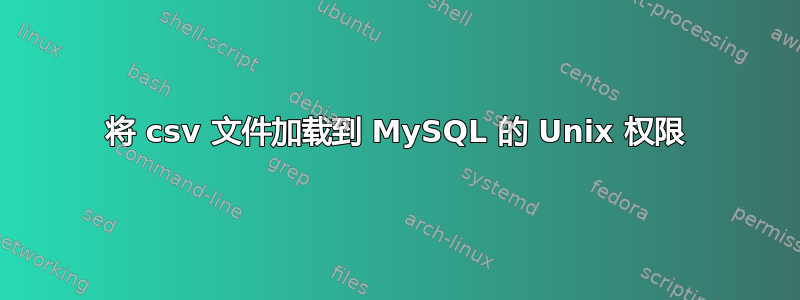 将 csv 文件加载到 MySQL 的 Unix 权限