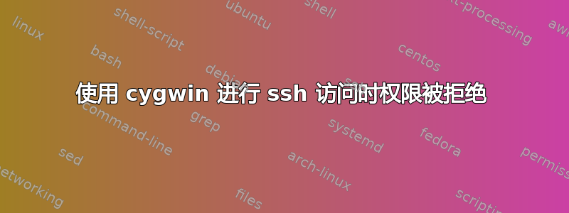 使用 cygwin 进行 ssh 访问时权限被拒绝