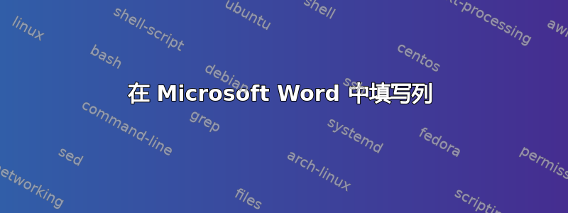 在 Microsoft Word 中填写列