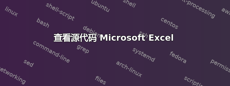 查看源代码 Microsoft Excel