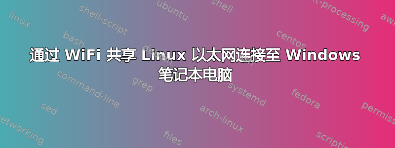 通过 WiFi 共享 Linux 以太网连接至 Windows 笔记本电脑