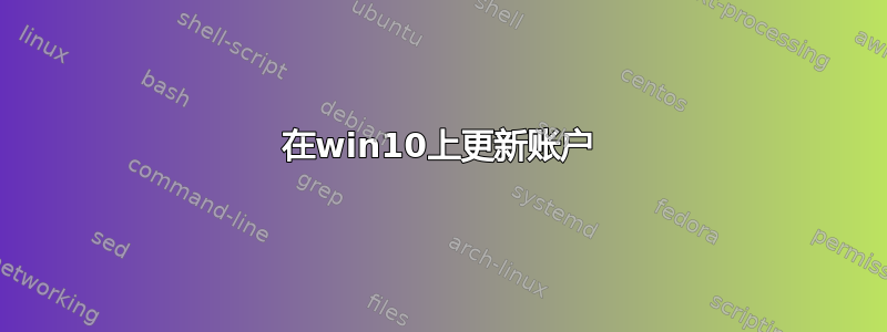 在win10上更新账户