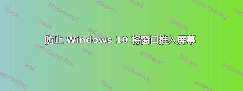 防止 Windows 10 将窗口推入屏幕