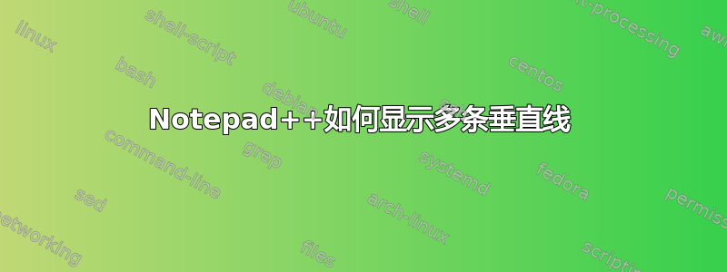 Notepad++如何显示多条垂直线