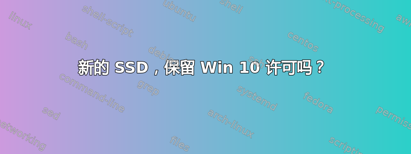 新的 SSD，保留 Win 10 许可吗？