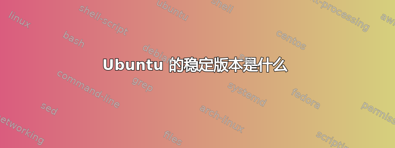 Ubuntu 的稳定版本是什么