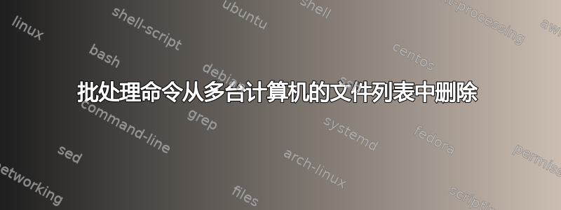 批处理命令从多台计算机的文件列表中删除