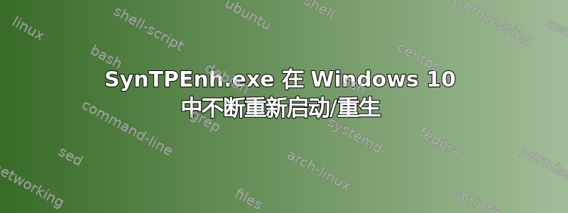 SynTPEnh.exe 在 Windows 10 中不断重新启动/重生