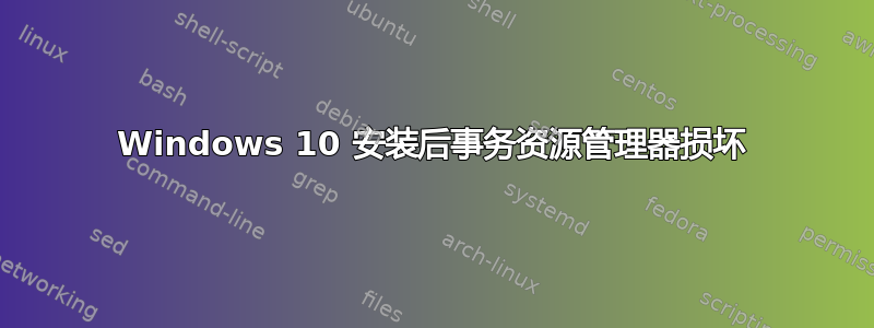 Windows 10 安装后事务资源管理器损坏