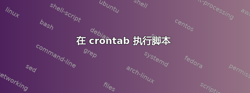 在 crontab 执行脚本