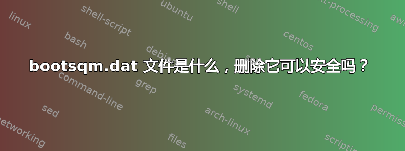 bootsqm.dat 文件是什么，删除它可以安全吗？