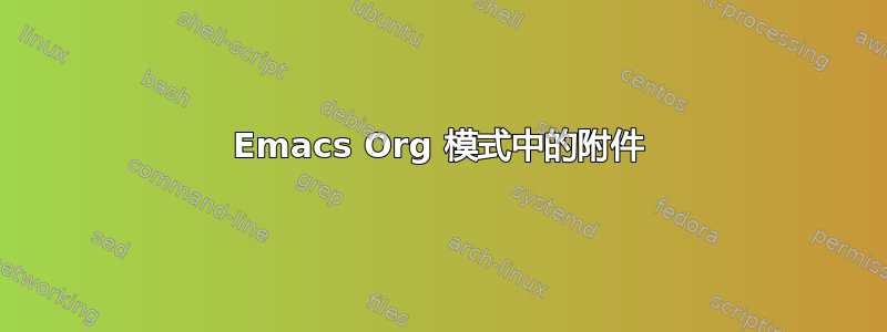 Emacs Org 模式中的附件