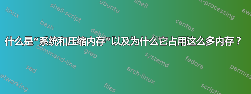 什么是“系统和压缩内存”以及为什么它占用这么多内存？