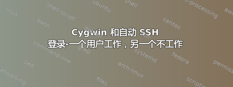 Cygwin 和自动 SSH 登录-一个用户工作，另一个不工作