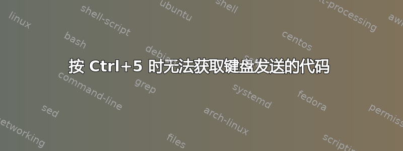 按 Ctrl+5 时无法获取键盘发送的代码