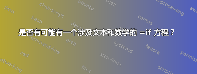 是否有可能有一个涉及文本和数学的 =if 方程？