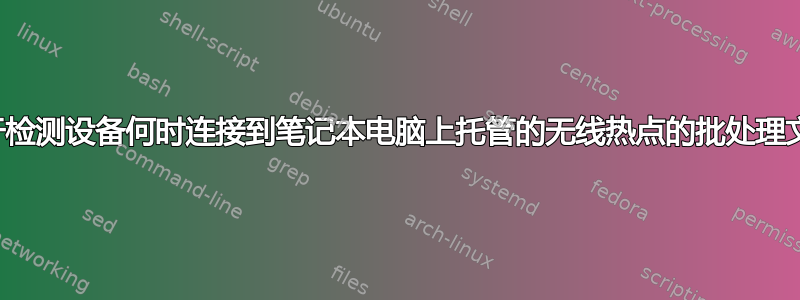 用于检测设备何时连接到笔记本电脑上托管的无线热点的批处理文件