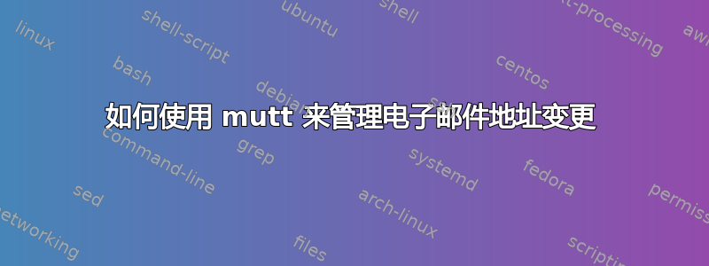 如何使用 mutt 来管理电子邮件地址变更