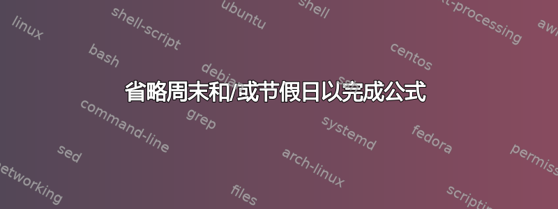 省略周末和/或节假日以完成公式