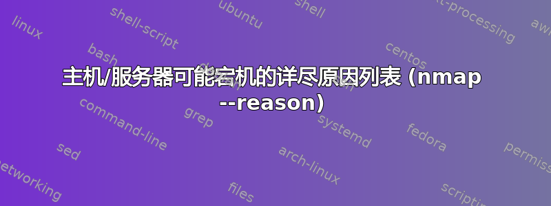 主机/服务器可能宕机的详尽原因列表 (nmap --reason)