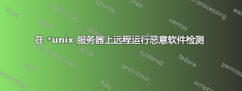 在 *unix 服务器上远程运行恶意软件检测