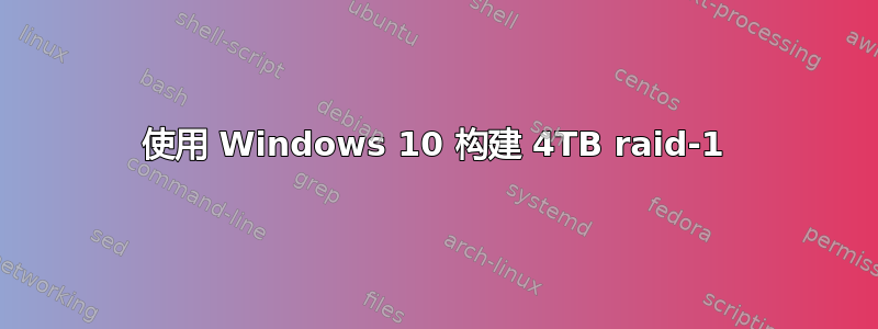 使用 Windows 10 构建 4TB raid-1