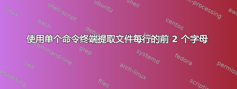 使用单个命令终端提取文件每行的前 2 个字母