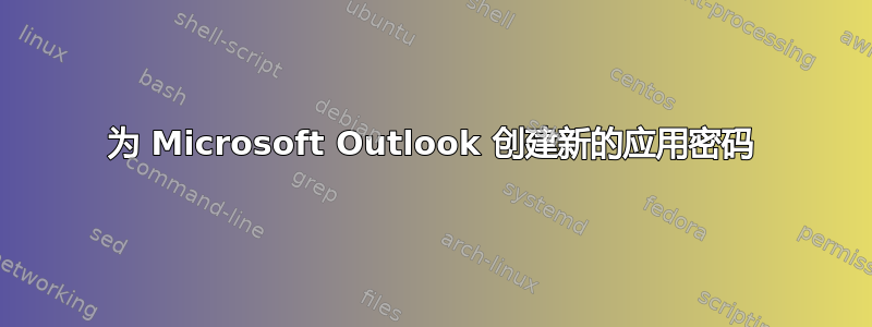 为 Microsoft Outlook 创建新的应用密码