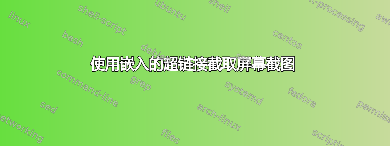 使用嵌入的超链接截取屏幕截图