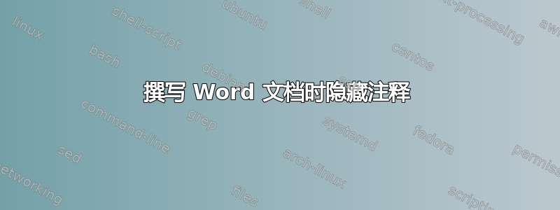 撰写 Word 文档时隐藏注释