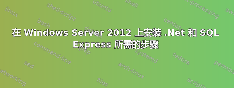 在 Windows Server 2012 上安装 .Net 和 SQL Express 所需的步骤