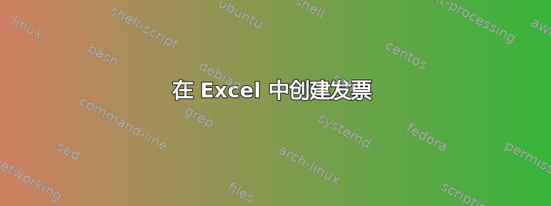 在 Excel 中创建发票