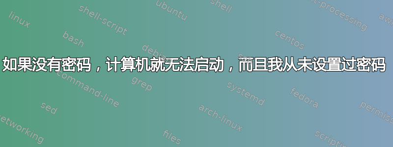 如果没有密码，计算机就无法启动，而且我从未设置过密码