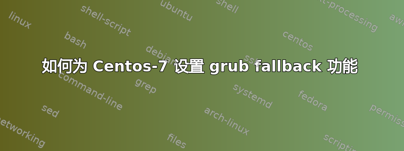 如何为 Centos-7 设置 grub fallback 功能