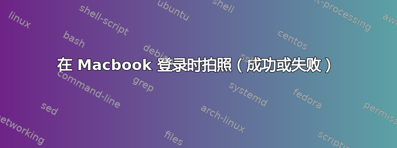 在 Macbook 登录时拍照（成功或失败）